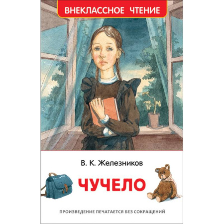 Проза для детей, книга Чучело