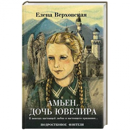 Книги, книга Амьен. Дочь ювелира