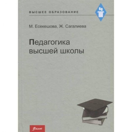 Общественные и гуманитарные науки, книга Педагогика высшей школы. Учебное пособие