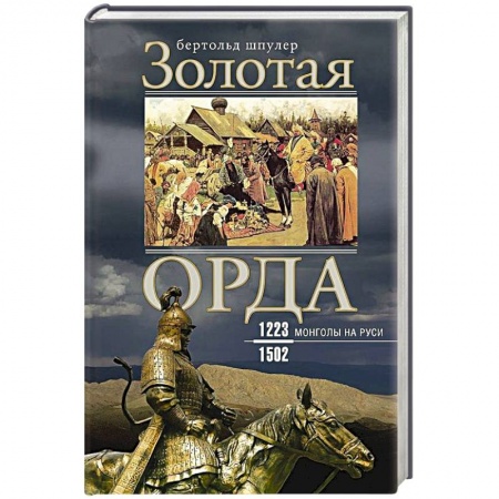 Древний мир и средние века, книга Золотая Орда. Монголы на Руси. 1223–1502