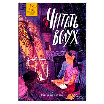 Читать вслух Читать вслух