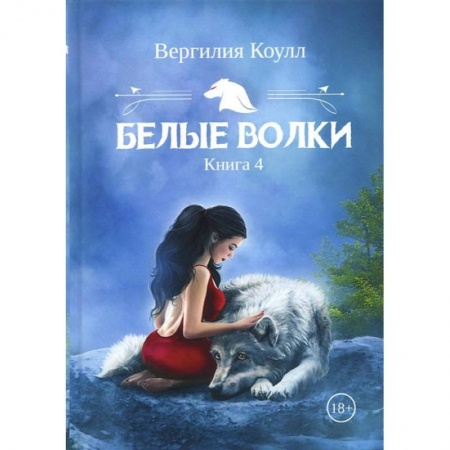 Фантастика, фэнтези, книга Белые волки. Книга 4