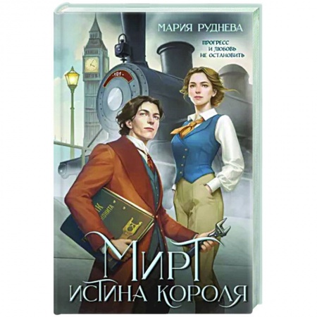 Фантастика, фэнтези, книга Мирт. Истина короля
