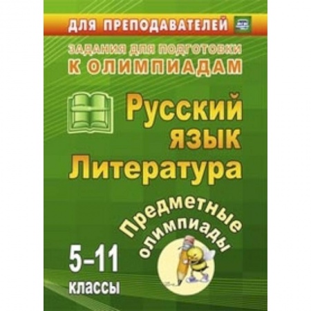 Книги, книга Русский язык. Литература. 5-11 классы. Предметные олимпиады