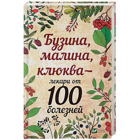 Популярная и нетрадиционная медицина, книга Бузина, малина, клюква - лекари от 100 болезней