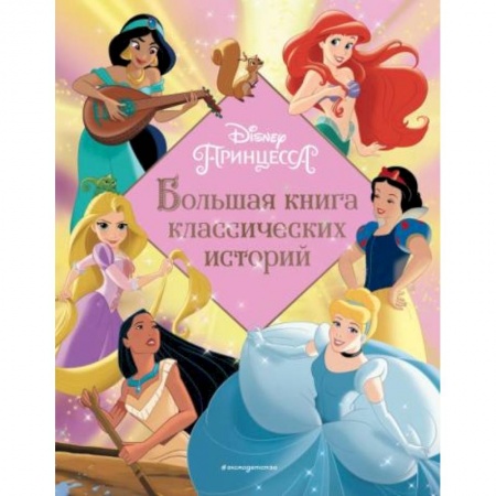 Сказки, книга Принцессы. Большая книга классических историй