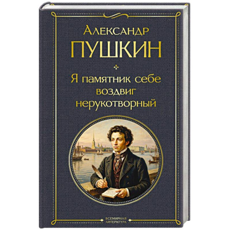 Классика, современная литература, книга Я памятник себе воздвиг нерукотворный