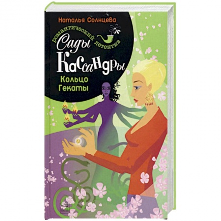 Детективы, триллеры, книга Сады Кассандры. Кольцо Гекаты