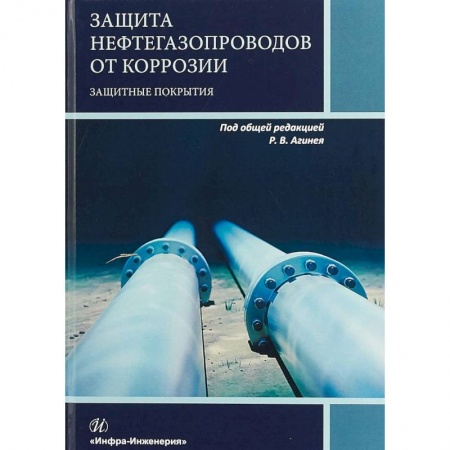 Студентам и аспирантам, книга Защита нефтегазопроводов от коррозии. Защитные покрытия. Учебник