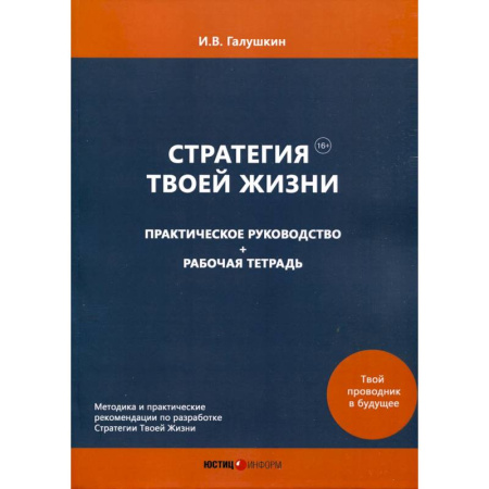 Общественные и гуманитарные науки, книга Стратегия Твоей Жизни. Практическое руководство + Рабочая тетрадь