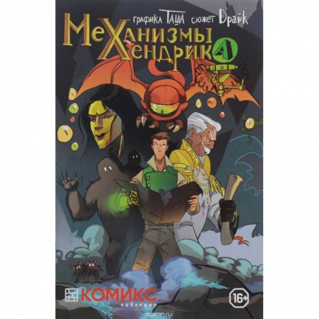 Книги, книга Механизмы Хендрика. Часть 1