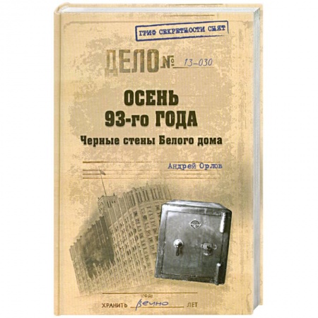 Книги, книга Осень-93-го. Черные стены Белого дома