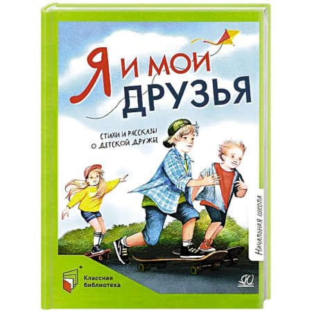 Проза для детей, книга Я и мои друзья.Стихи и рассказы о детской дружбе