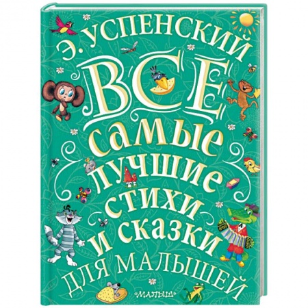 Книги для самых маленьких (0-3 года), книга Все самые лучшие стихи и сказки для малышей
