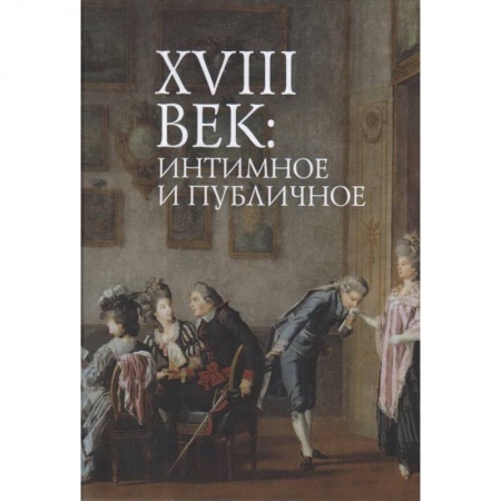 Общественные и гуманитарные науки, книга 18 век:интимное и публичное в литературе эпохи