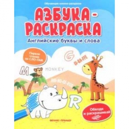 Досуг, творчество и кулинария, книга Азбука-раскраска: английские буквы и слова