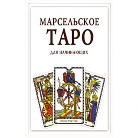 Гадания, толкования снов, книга Марсельское Таро для начинающих. Книга-руководство.