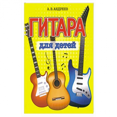 Музыкальная школа, книга Гитара для детей