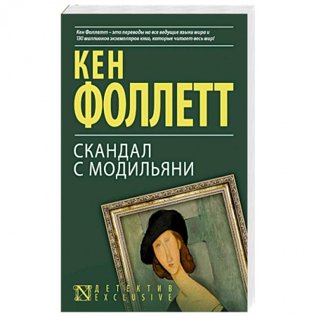 Детективы, триллеры, книга Скандал с Модильяни