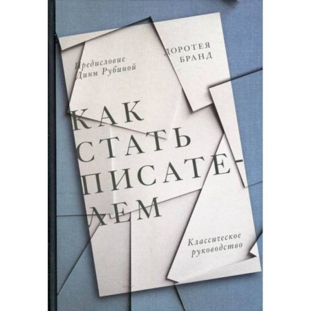 Общественные и гуманитарные науки, книга Как стать писателем