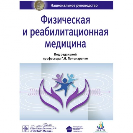 Неотложная помощь. Терапии, книга Физическая и реабилитационная медицина