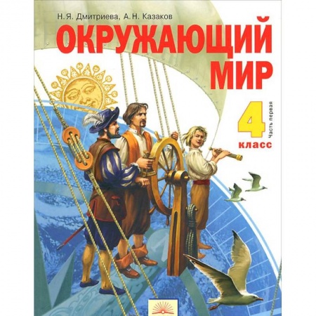 Книги, книга Окружающий мир 4кл ч1 [Учебник] ФГОС