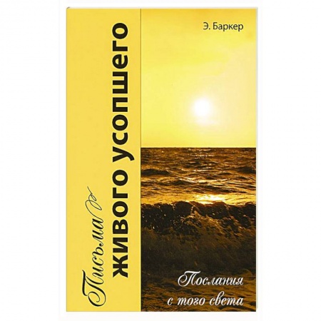 Книги, книга Письма живого усопшего, или послания с того света