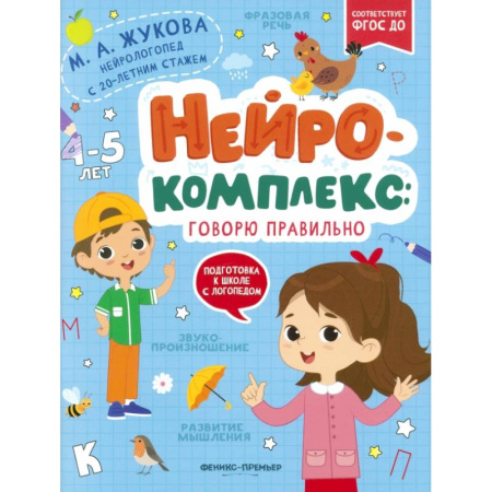 Дошкольникам, книга Нейрокомплекс. Говорю правильно. 4-5 лет. ФГОС ДО