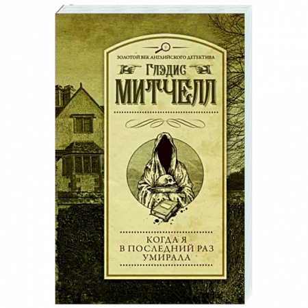Детективы, триллеры, книга Когда я в последний раз умирала