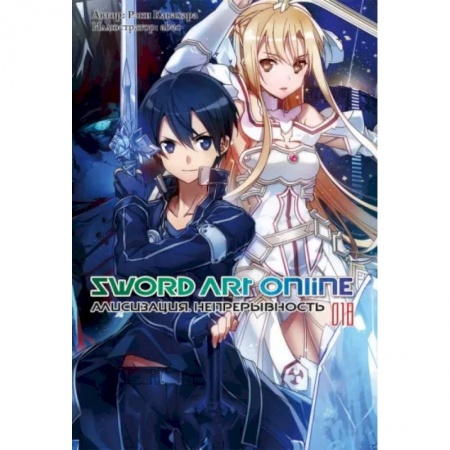 Развлечения. Праздники. Юмор, книга Sword Art Online. Том 18. Алисизация. Непрерывность. Ранобэ