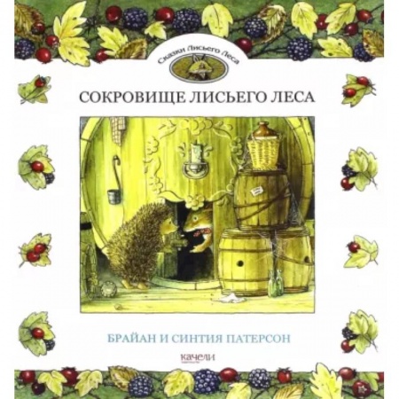 Сказки, книга Сокровище Лисьего Леса