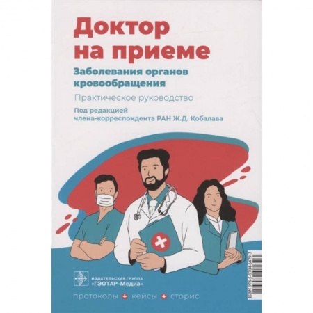 Специальная медицина, книга Заболевания органов кровообращения. Практическое руководство