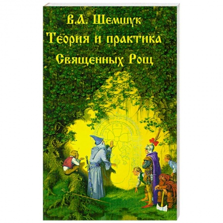 Книги, книга Теория и практика Священных Рощ