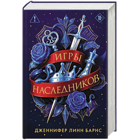 Детективы, триллеры, книга Трилогия 'Игры наследников'