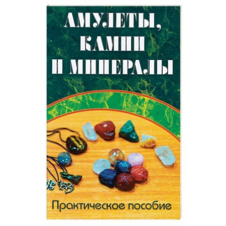 книга Амулеты, камни и минералы. Практическое пособие с доставкой по Франции Магия и колдовство, книга Амулеты, камни и минералы. Практическое пособие
