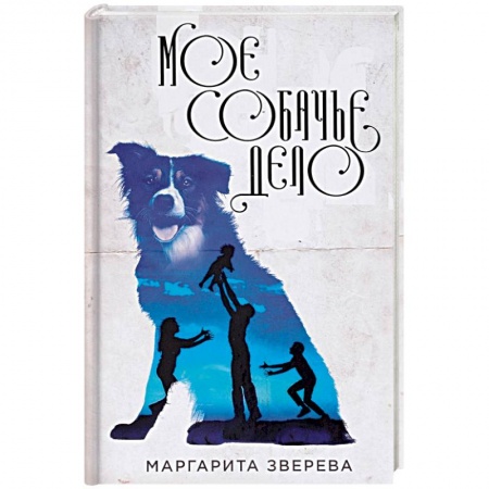 Классика, современная литература, книга Моё собачье дело