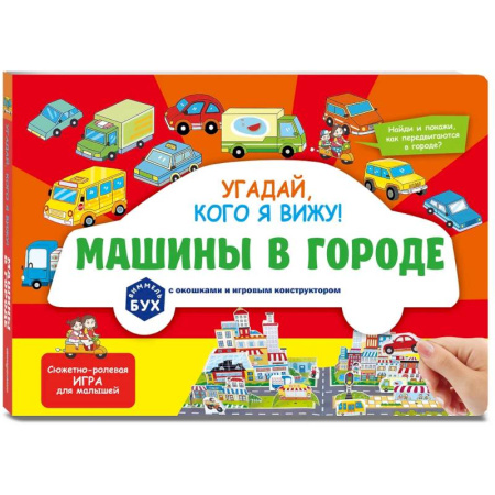 Книги для самых маленьких (0-3 года), книга Виммельбух с окошками и игровым конструктором. Угадай, кого я вижу! Машины в городе