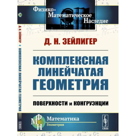 Школьникам и абитуриентам, книга Комплексная линейчатая геометрия: Поверхности и конгруэнции