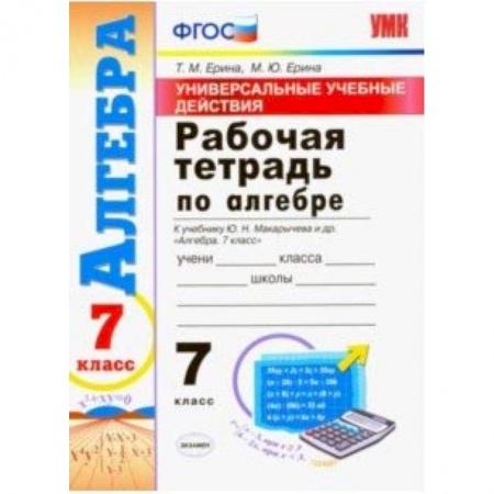 Школьникам и абитуриентам, книга Алгебра. 7 класс. Рабочая тетрадь. К учебнику Макарычева Ю. Н. и др. ФГОС