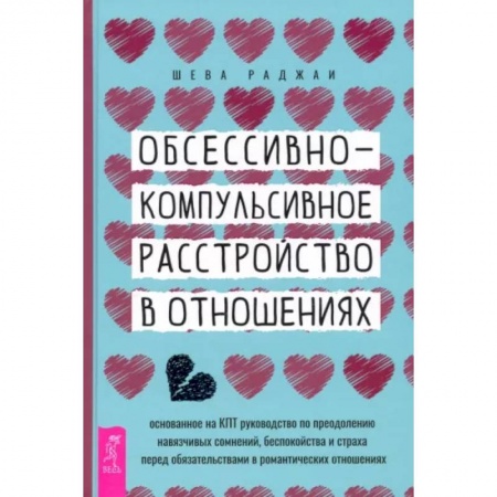 Общественные и гуманитарные науки, книга Обсессивно-компульсивное расстройство в отношениях. Основанное на КПТ руководство по преодолению