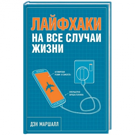Книги, книга Лайфхаки на все случаи жизни