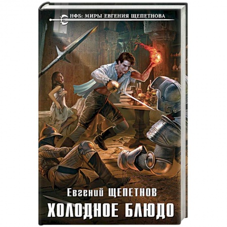 Фантастика, фэнтези, книга Холодное блюдо
