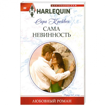 Книги, книга Сама невинность
