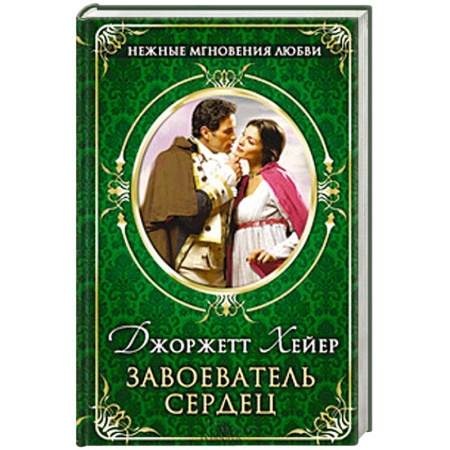 Книги, книга Завоеватель сердец