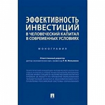 Эффективность инвестиций в человеческий капитал в современных условиях Эффективность инвестиций в человеческий капитал в современных условиях
