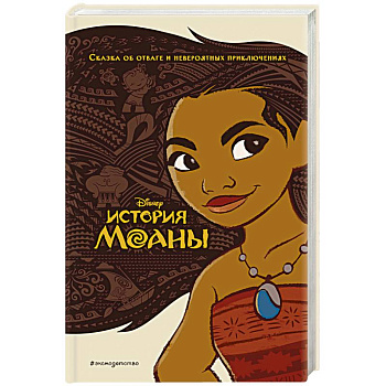 История Моаны История Моаны