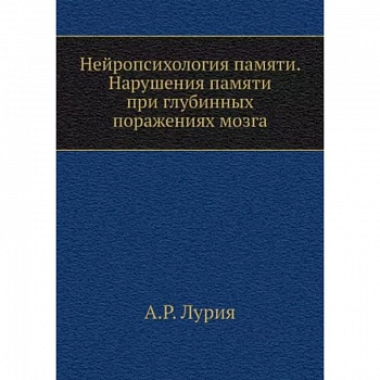 Нейропсихология памяти. Нарушения памяти при глубинных поражениях мозга