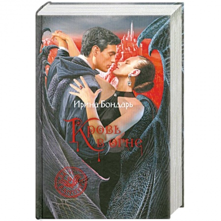 Книги, книга Кровь в огне