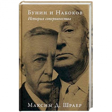 Общественные и гуманитарные науки, книга Бунин и Набоков. История соперничества