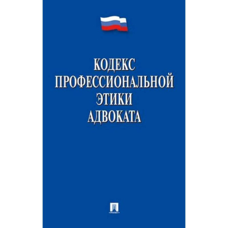 Общественные и гуманитарные науки, книга Кодекс профессиональной этики адвоката